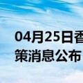 04月25日香港前往凉山最新出行防疫轨迹政策消息公布