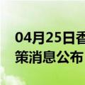 04月25日香港前往鹤壁最新出行防疫轨迹政策消息公布