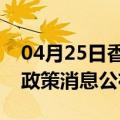 04月25日香港前往神农架最新出行防疫轨迹政策消息公布