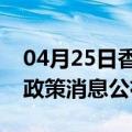 04月25日香港前往景德镇最新出行防疫轨迹政策消息公布