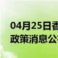 04月25日香港前往三门峡最新出行防疫轨迹政策消息公布