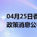 04月25日香港前往平顶山最新出行防疫轨迹政策消息公布