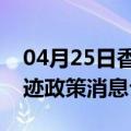 04月25日香港前往西双版纳最新出行防疫轨迹政策消息公布