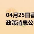 04月25日香港前往佳木斯最新出行防疫轨迹政策消息公布