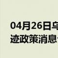 04月26日乌鲁木齐前往宿州最新出行防疫轨迹政策消息公布