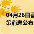 04月26日香港前往湖州最新出行防疫轨迹政策消息公布