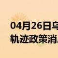 04月26日乌鲁木齐前往平顶山最新出行防疫轨迹政策消息公布