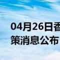 04月26日香港前往重庆最新出行防疫轨迹政策消息公布