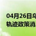 04月26日乌鲁木齐前往连云港最新出行防疫轨迹政策消息公布