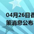 04月26日香港前往舟山最新出行防疫轨迹政策消息公布