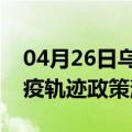 04月26日乌鲁木齐前往呼和浩特最新出行防疫轨迹政策消息公布