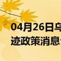 04月26日乌鲁木齐前往沈阳最新出行防疫轨迹政策消息公布