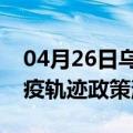 04月26日乌鲁木齐前往呼伦贝尔最新出行防疫轨迹政策消息公布