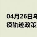 04月26日乌鲁木齐前往大兴安岭最新出行防疫轨迹政策消息公布