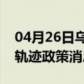 04月26日乌鲁木齐前往攀枝花最新出行防疫轨迹政策消息公布