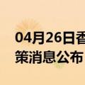 04月26日香港前往金华最新出行防疫轨迹政策消息公布