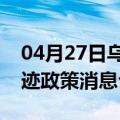 04月27日乌鲁木齐前往那曲最新出行防疫轨迹政策消息公布