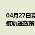 04月27日克拉玛依前往鄂尔多斯最新出行防疫轨迹政策消息公布