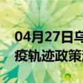 04月27日乌鲁木齐前往西双版纳最新出行防疫轨迹政策消息公布