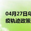 04月27日乌鲁木齐前往图木舒克最新出行防疫轨迹政策消息公布