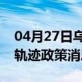 04月27日乌鲁木齐前往日喀则最新出行防疫轨迹政策消息公布