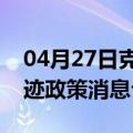 04月27日克拉玛依前往池州最新出行防疫轨迹政策消息公布