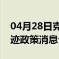 04月28日克拉玛依前往嘉兴最新出行防疫轨迹政策消息公布