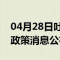 04月28日吐鲁番前往巢湖最新出行防疫轨迹政策消息公布