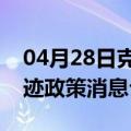 04月28日克拉玛依前往湖州最新出行防疫轨迹政策消息公布