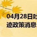 04月28日吐鲁番前往五指山最新出行防疫轨迹政策消息公布