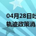 04月28日吐鲁番前往齐齐哈尔最新出行防疫轨迹政策消息公布