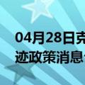 04月28日克拉玛依前往昆明最新出行防疫轨迹政策消息公布