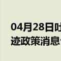 04月28日吐鲁番前往张家口最新出行防疫轨迹政策消息公布