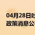 04月28日吐鲁番前往毕节最新出行防疫轨迹政策消息公布