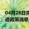 04月28日克拉玛依前往榆林最新出行防疫轨迹政策消息公布