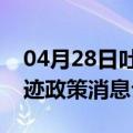 04月28日吐鲁番前往驻马店最新出行防疫轨迹政策消息公布