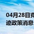 04月28日克拉玛依前往铜川最新出行防疫轨迹政策消息公布