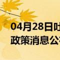 04月28日吐鲁番前往临夏最新出行防疫轨迹政策消息公布