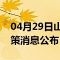 04月29日山南前往安顺最新出行防疫轨迹政策消息公布