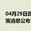 04月29日昌都前往宜宾最新出行防疫轨迹政策消息公布