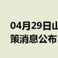 04月29日山南前往三亚最新出行防疫轨迹政策消息公布