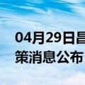 04月29日昌都前往自贡最新出行防疫轨迹政策消息公布