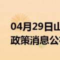 04月29日山南前往平顶山最新出行防疫轨迹政策消息公布