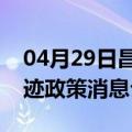 04月29日昌都前往西双版纳最新出行防疫轨迹政策消息公布