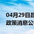 04月29日昌都前往攀枝花最新出行防疫轨迹政策消息公布