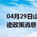 04月29日山南前往齐齐哈尔最新出行防疫轨迹政策消息公布