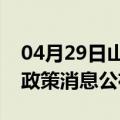 04月29日山南前往神农架最新出行防疫轨迹政策消息公布