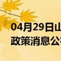 04月29日山南前往景德镇最新出行防疫轨迹政策消息公布