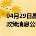 04月29日昌都前往阿拉尔最新出行防疫轨迹政策消息公布