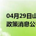 04月29日山南前往张家界最新出行防疫轨迹政策消息公布